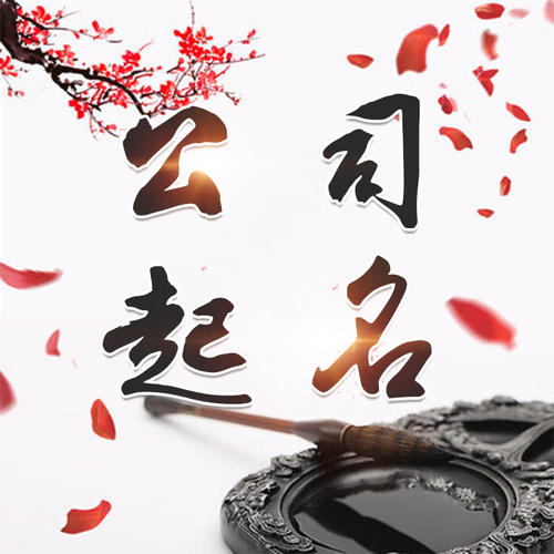 宝坻公司起名_找田馥连起名