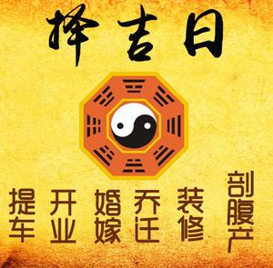 宝坻择吉日