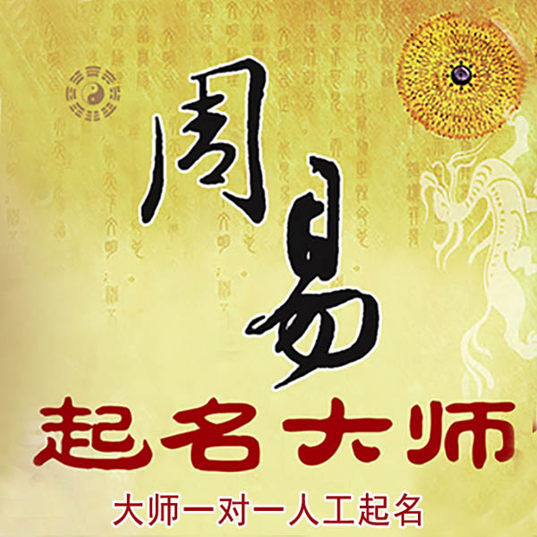 宝坻起名大师 宝坻大师起名 找田大师 41年起名经验